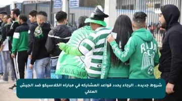 شروط جديدة.. الرجاء يحدد قواعد المشاركة في مباراة الكلاسيكو ضد الجيش الملكي